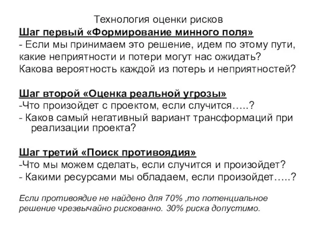 Технология оценки рисков Шаг первый «Формирование минного поля» - Если мы принимаем