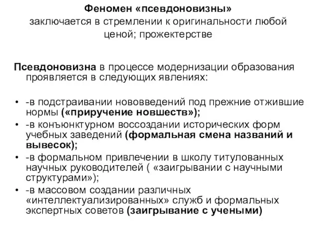 Феномен «псевдоновизны» заключается в стремлении к оригинальности любой ценой; прожектерстве Псевдоновизна в