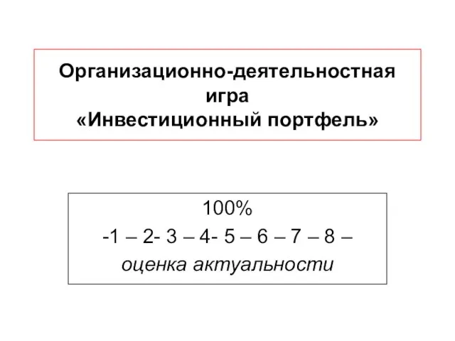 Организационно-деятельностная игра «Инвестиционный портфель» 100% -1 – 2- 3 – 4- 5