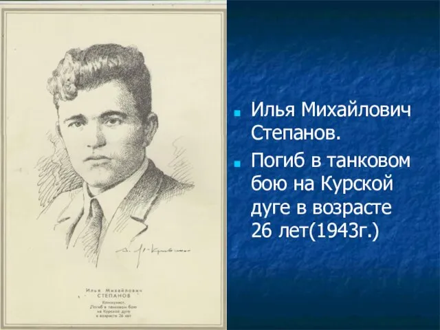 Илья Михайлович Степанов. Погиб в танковом бою на Курской дуге в возрасте 26 лет(1943г.)