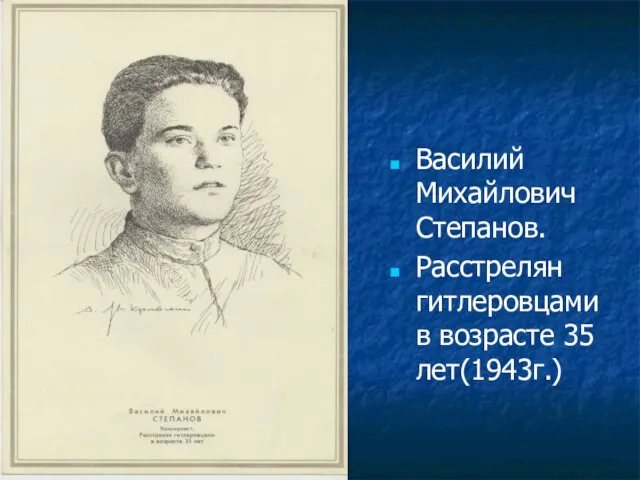 Василий Михайлович Степанов. Расстрелян гитлеровцами в возрасте 35 лет(1943г.)