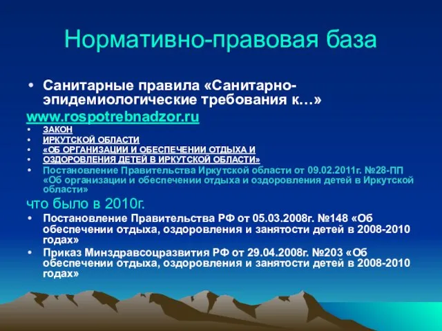 Нормативно-правовая база Санитарные правила «Санитарно-эпидемиологические требования к…» www.rospotrebnadzor.ru ЗАКОН ИРКУТСКОЙ ОБЛАСТИ «ОБ