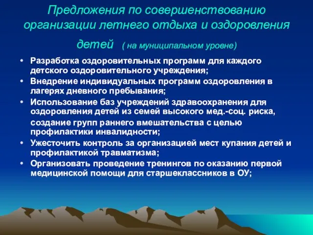 Предложения по совершенствованию организации летнего отдыха и оздоровления детей ( на муниципальном