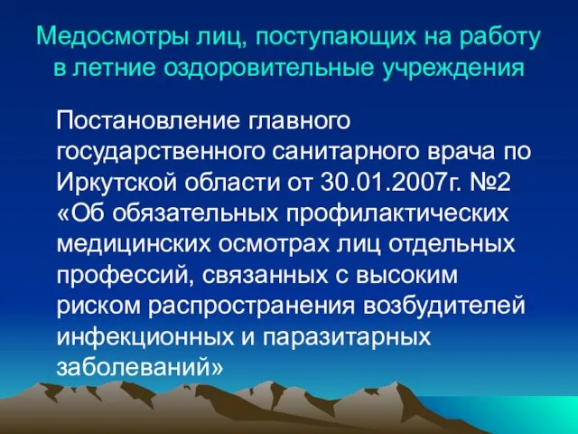 Медосмотры лиц, поступающих на работу в летние оздоровительные учреждения Постановление главного государственного