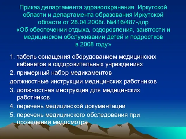 Приказ департамента здравоохранения Иркутской области и департамента образования Иркутской области от 28.04.2008г.