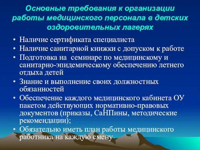 Основные требования к организации работы медицинского персонала в детских оздоровительных лагерях Наличие