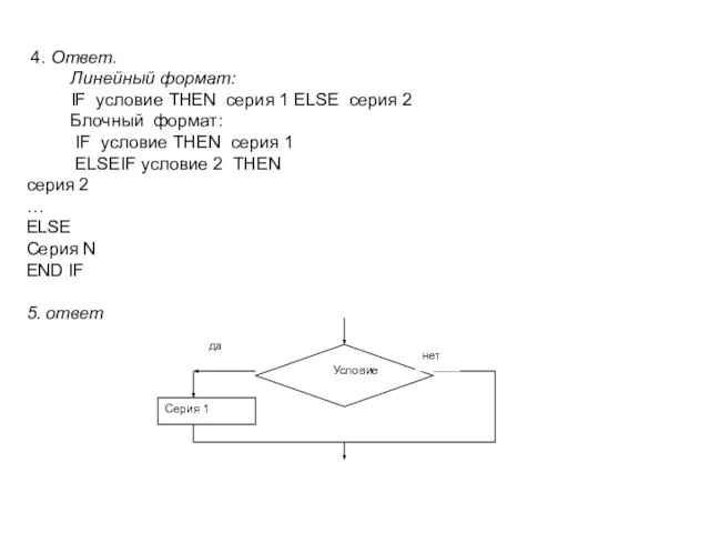 4. Ответ. Линейный формат: IF условие THEN серия 1 ELSE серия 2