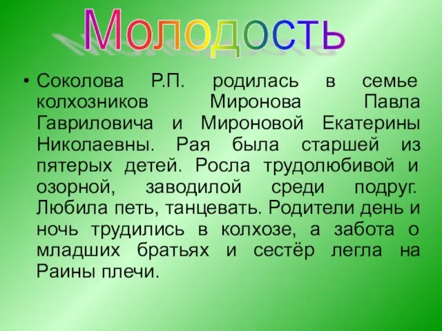 Соколова Р.П. родилась в семье колхозников Миронова Павла Гавриловича и Мироновой Екатерины