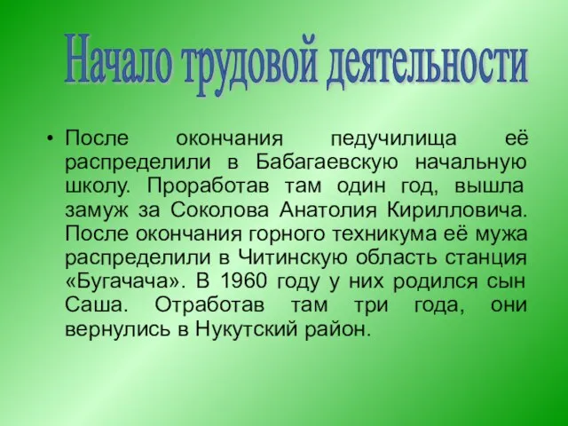 После окончания педучилища её распределили в Бабагаевскую начальную школу. Проработав там один