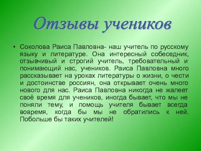 Соколова Раиса Павловна- наш учитель по русскому языку и литературе. Она интересный