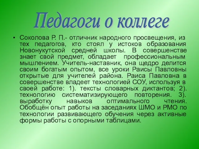 Соколова Р. П.- отличник народного просвещения, из тех педагогов, кто стоял у