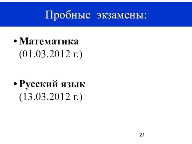 Пробные экзамены: Математика (01.03.2012 г.) Русский язык (13.03.2012 г.) Пробные экзамены: