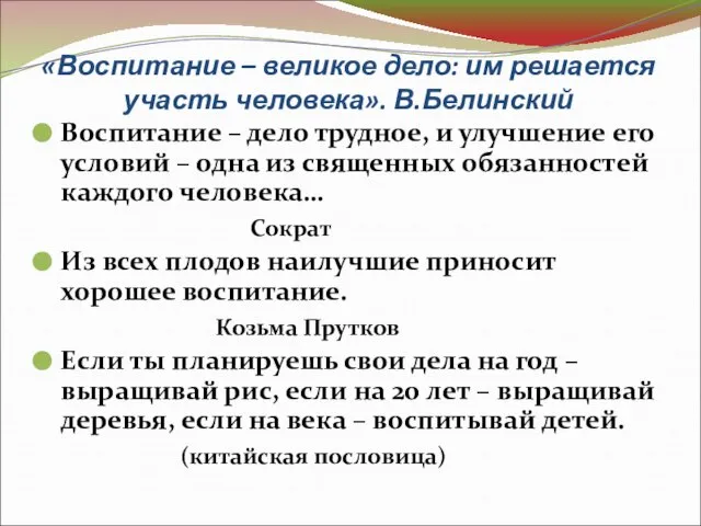 «Воспитание – великое дело: им решается участь человека». В.Белинский Воспитание – дело