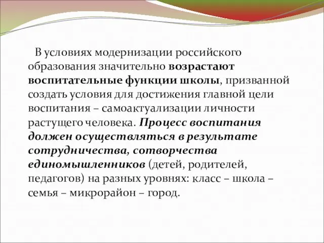 В условиях модернизации российского образования значительно возрастают воспитательные функции школы, призванной создать