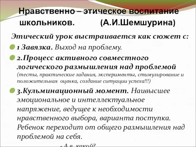 Нравственно – этическое воспитание школьников. (А.И.Шемшурина) Этический урок выстраивается как сюжет с: