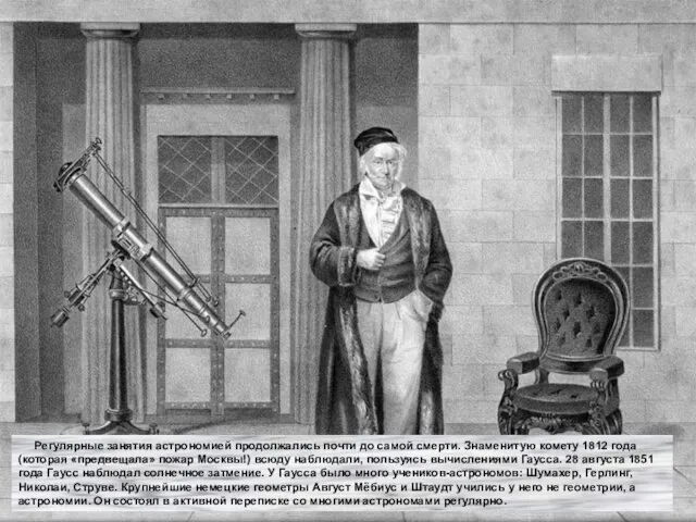 Регулярные занятия астрономией продолжались почти до самой смерти. Знаменитую комету 1812 года