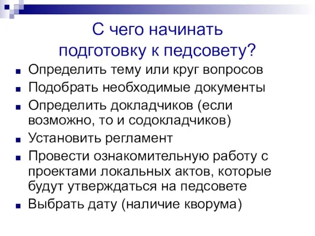 С чего начинать подготовку к педсовету? Определить тему или круг вопросов Подобрать