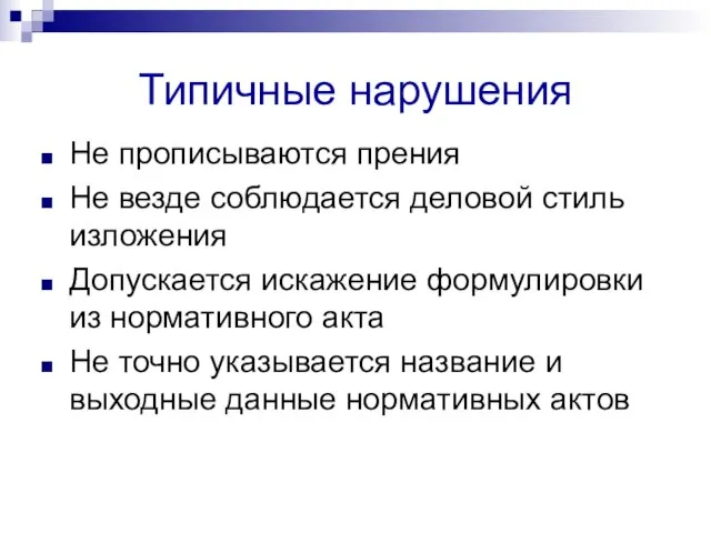 Типичные нарушения Не прописываются прения Не везде соблюдается деловой стиль изложения Допускается