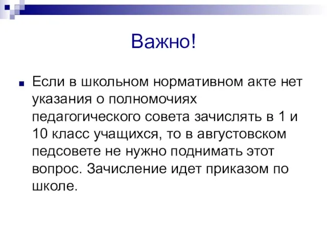 Важно! Если в школьном нормативном акте нет указания о полномочиях педагогического совета