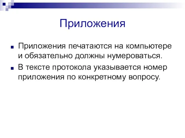 Приложения Приложения печатаются на компьютере и обязательно должны нумероваться. В тексте протокола