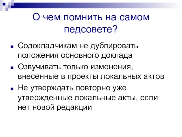 О чем помнить на самом педсовете? Содокладчикам не дублировать положения основного доклада