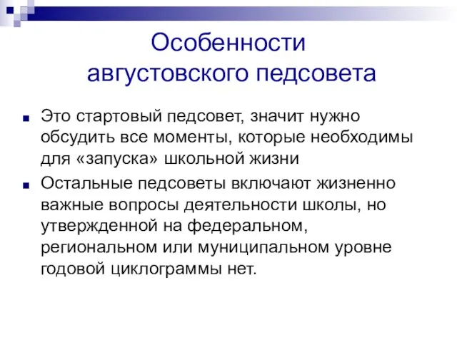 Особенности августовского педсовета Это стартовый педсовет, значит нужно обсудить все моменты, которые