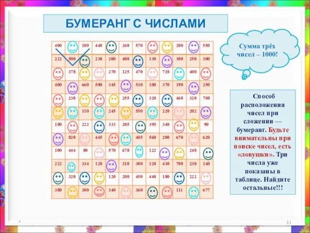 * Способ расположения чисел при сложении — бумеранг. Будьте внимательны при поиске