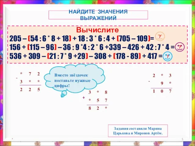 * Вычислите 205 – (54 : 6 * 8 + 18) +