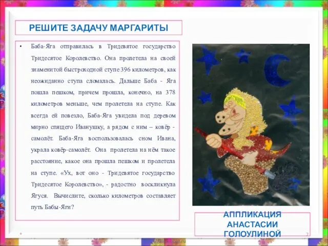 Баба-Яга отправилась в Тридевятое государство Тридесятое Королевство. Она пролетела на своей знаменитой