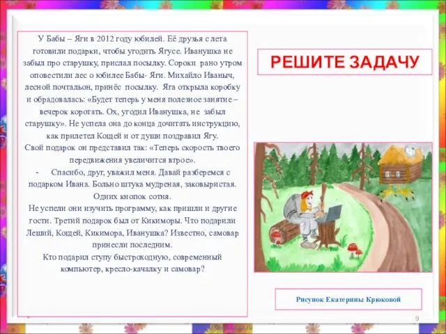 * У Бабы – Яги в 2012 году юбилей. Её друзья с