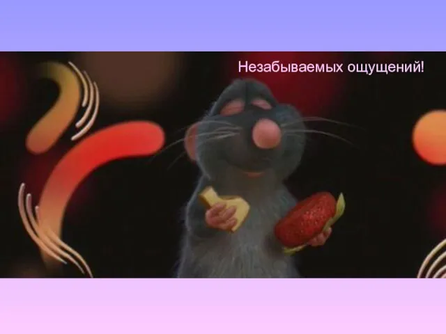 Незабываемых ощущений!