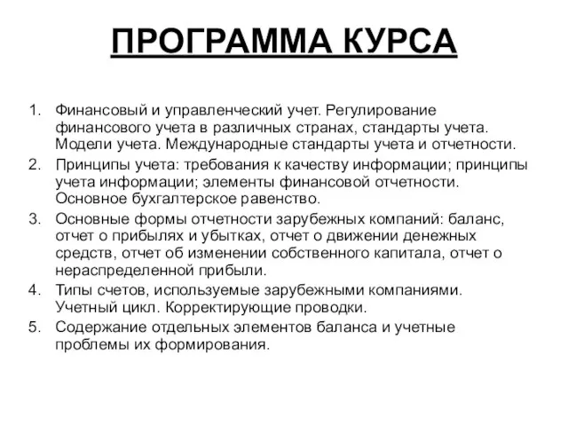 ПРОГРАММА КУРСА Финансовый и управленческий учет. Регулирование финансового учета в различных странах,