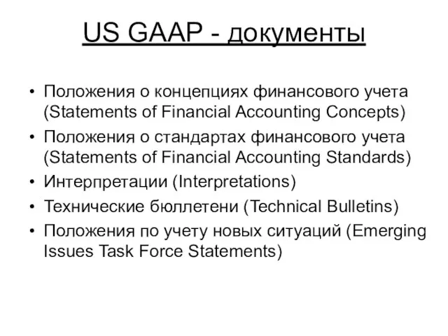 US GAAP - документы Положения о концепциях финансового учета (Statements of Financial