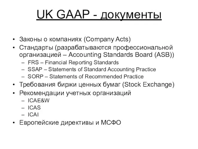 UK GAAP - документы Законы о компаниях (Company Acts) Стандарты (разрабатываются профессиональной