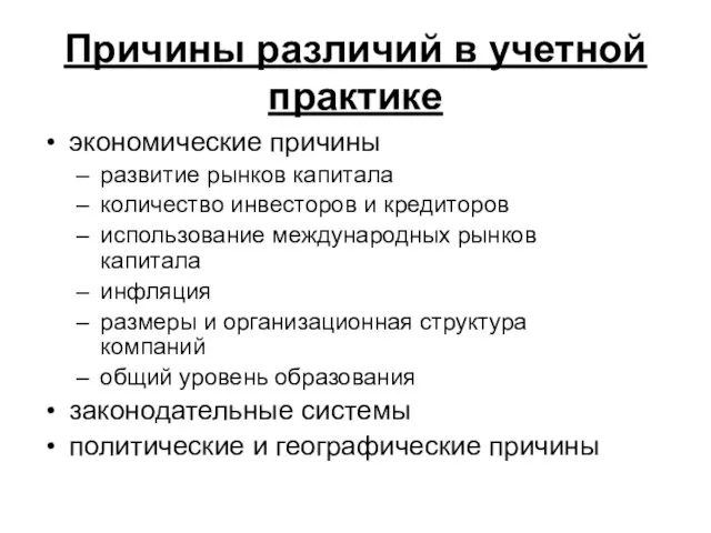 Причины различий в учетной практике экономические причины развитие рынков капитала количество инвесторов