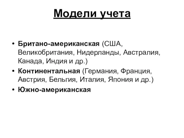 Модели учета Британо-американская (США, Великобритания, Нидерланды, Австралия, Канада, Индия и др.) Континентальная