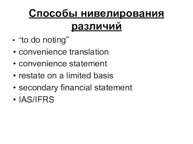 Способы нивелирования различий “to do noting” convenience translation convenience statement restate on