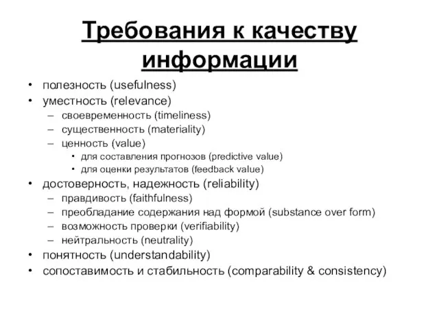 Требования к качеству информации полезность (usefulness) уместность (relevance) своевременность (timeliness) существенность (materiality)