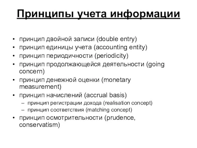 Принципы учета информации принцип двойной записи (double entry) принцип единицы учета (accounting