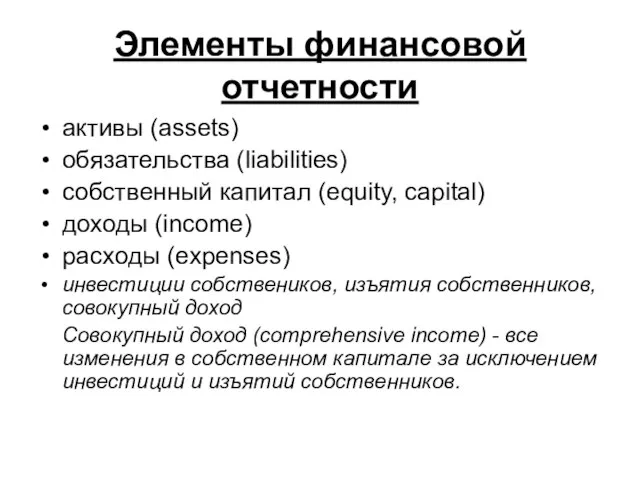 Элементы финансовой отчетности активы (assets) обязательства (liabilities) собственный капитал (equity, capital) доходы