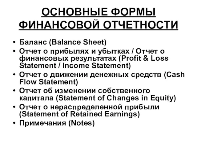 ОСНОВНЫЕ ФОРМЫ ФИНАНСОВОЙ ОТЧЕТНОСТИ Баланс (Balance Sheet) Отчет о прибылях и убытках