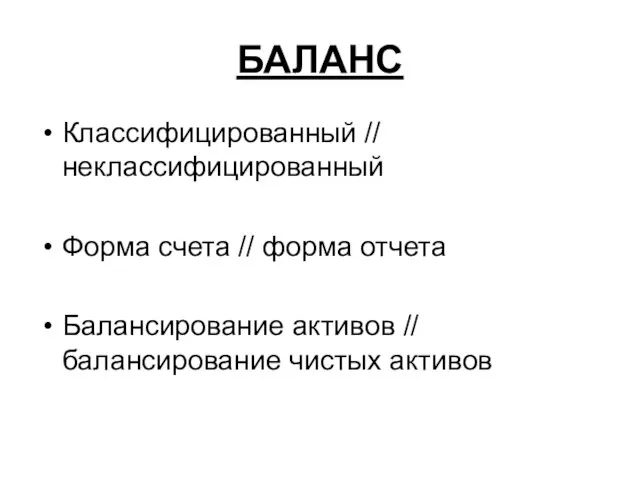 БАЛАНС Классифицированный // неклассифицированный Форма счета // форма отчета Балансирование активов // балансирование чистых активов