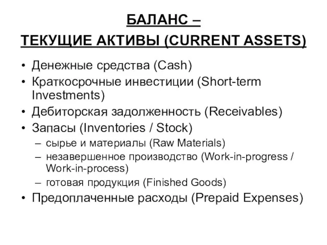 БАЛАНС – ТЕКУЩИЕ АКТИВЫ (CURRENT ASSETS) Денежные средства (Cash) Краткосрочные инвестиции (Short-term