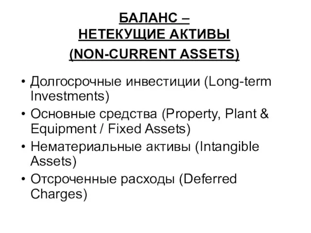 БАЛАНС – НЕТЕКУЩИЕ АКТИВЫ (NON-CURRENT ASSETS) Долгосрочные инвестиции (Long-term Investments) Основные средства