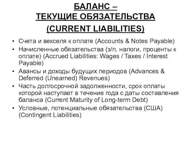 БАЛАНС – ТЕКУЩИЕ ОБЯЗАТЕЛЬСТВА (CURRENT LIABILITIES) Счета и векселя к оплате (Accounts