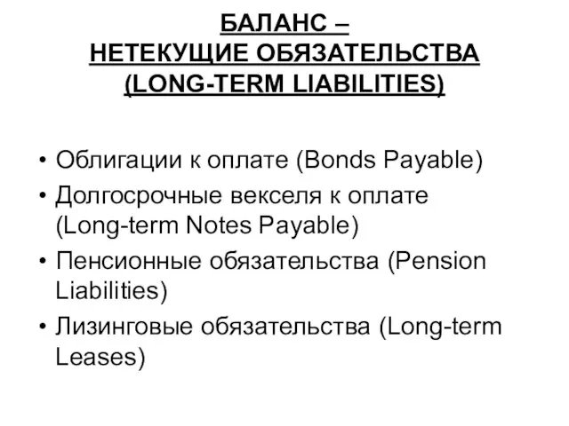 БАЛАНС – НЕТЕКУЩИЕ ОБЯЗАТЕЛЬСТВА (LONG-TERM LIABILITIES) Облигации к оплате (Bonds Payable) Долгосрочные