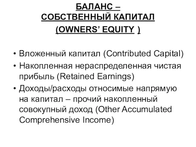 БАЛАНС – СОБСТВЕННЫЙ КАПИТАЛ (OWNERS’ EQUITY ) Вложенный капитал (Contributed Capital) Накопленная