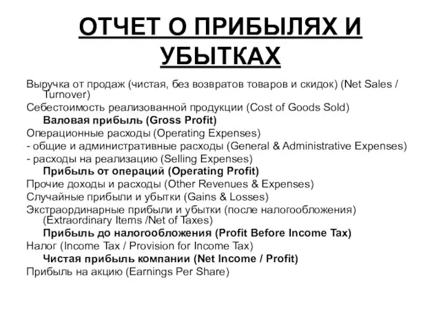 ОТЧЕТ О ПРИБЫЛЯХ И УБЫТКАХ Выручка от продаж (чистая, без возвратов товаров