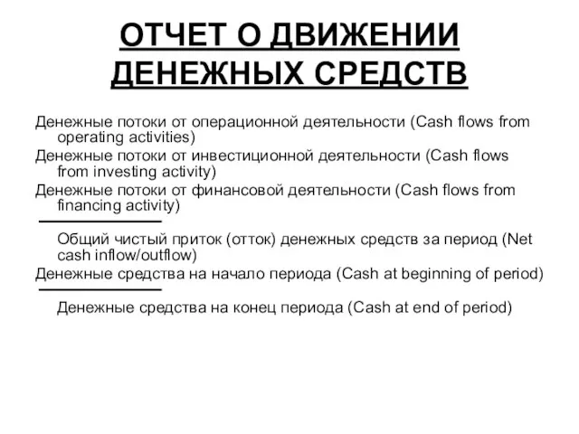 ОТЧЕТ О ДВИЖЕНИИ ДЕНЕЖНЫХ СРЕДСТВ Денежные потоки от операционной деятельности (Cash flows