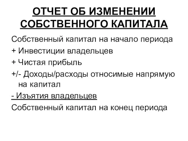 ОТЧЕТ ОБ ИЗМЕНЕНИИ СОБСТВЕННОГО КАПИТАЛА Собственный капитал на начало периода + Инвестиции